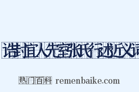 诰封宜人先室张氏行述近义词是什么意思的图片